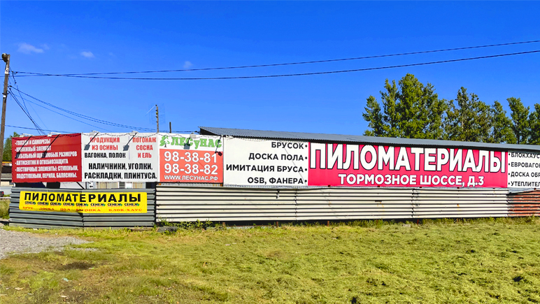 База компании ЛЕСуНАС