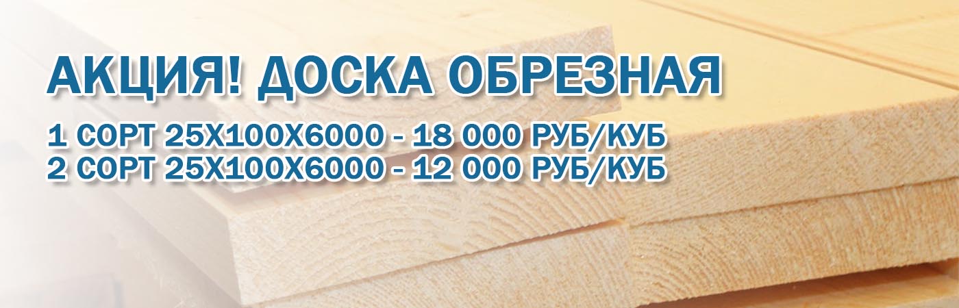 Доска обрезная